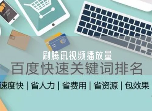 刷腾讯视频播放量
