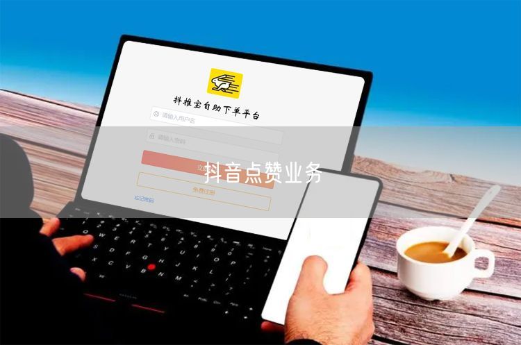 抖音点赞业务