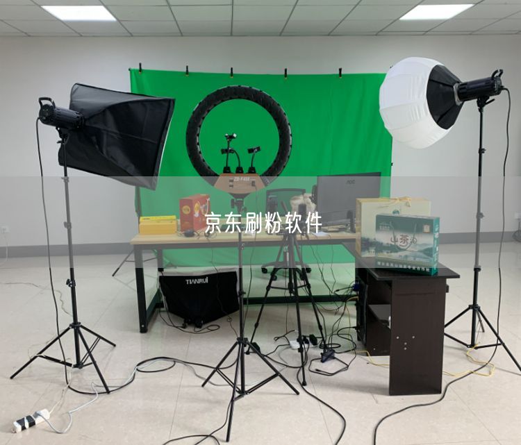 京东刷粉软件